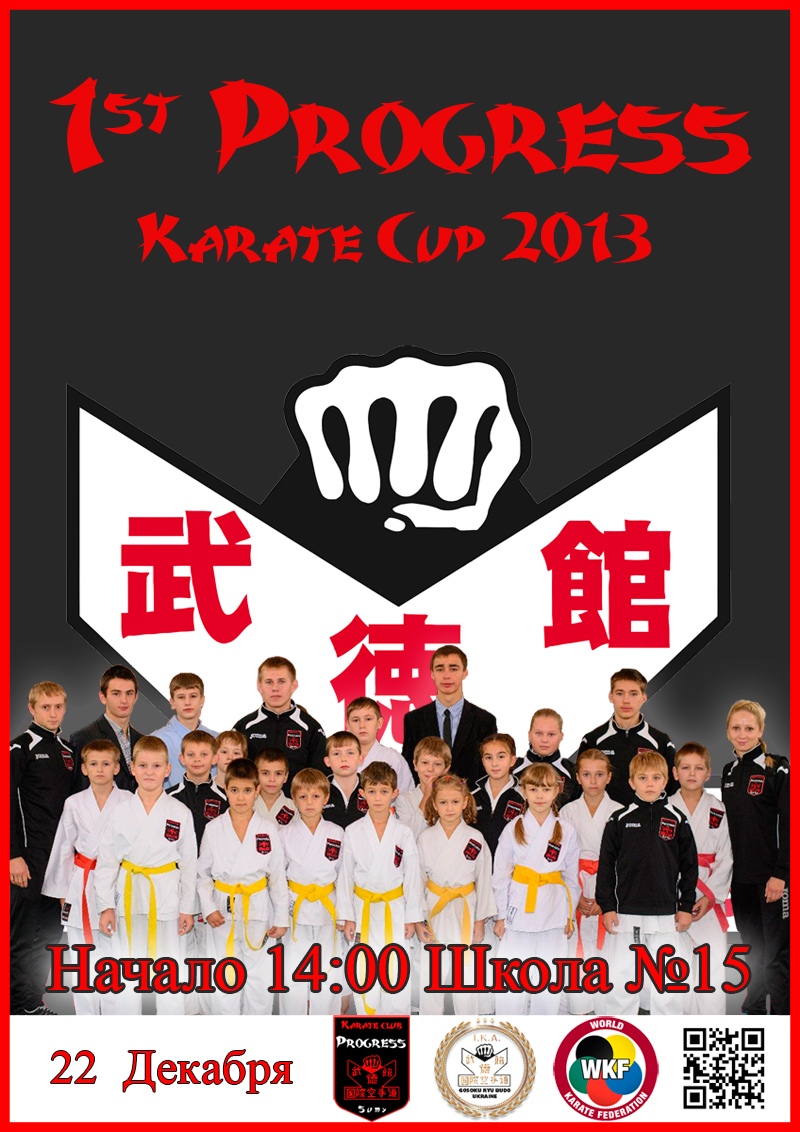 Начало в 14:00 1-st Progress karate cup 2013