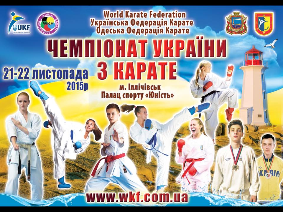 До главного события в украинском спортивном каратэ осталось меньше трьох месяцев!!!